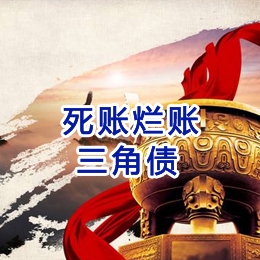 东河镇要债公司